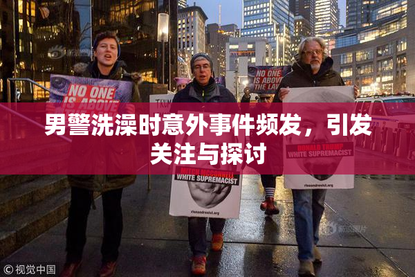 男警洗澡时意外事件频发，引发关注与探讨