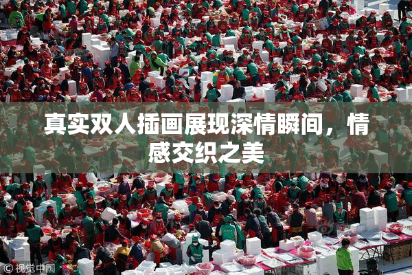 真实双人插画展现深情瞬间，情感交织之美