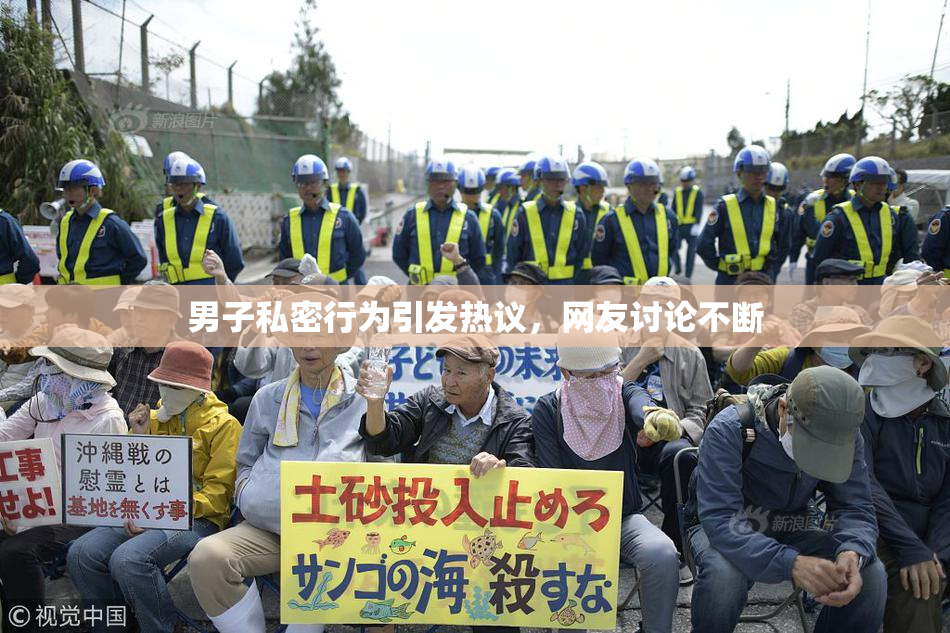男子私密行为引发热议，网友讨论不断