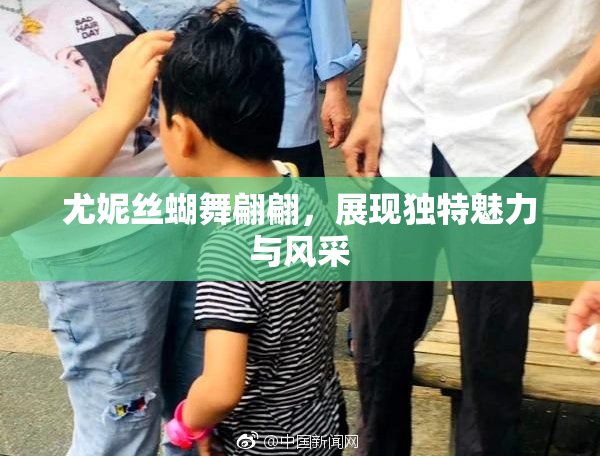 尤妮丝蝴舞翩翩，展现独特魅力与风采