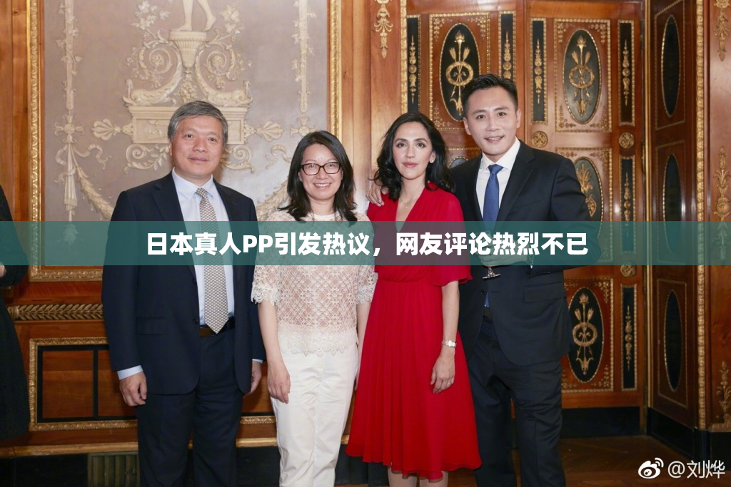 日本真人PP引发热议，网友评论热烈不已