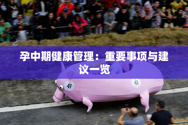 孕中期健康管理：重要事项与建议一览
