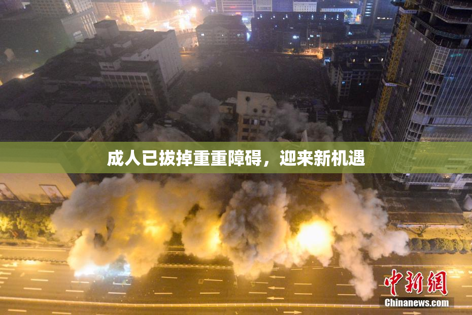 成人已拔掉重重障碍，迎来新机遇