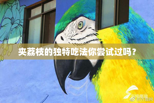 夹荔枝的独特吃法你尝试过吗？