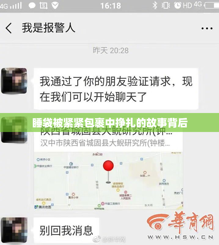 睡袋被紧紧包裹中挣扎的故事背后