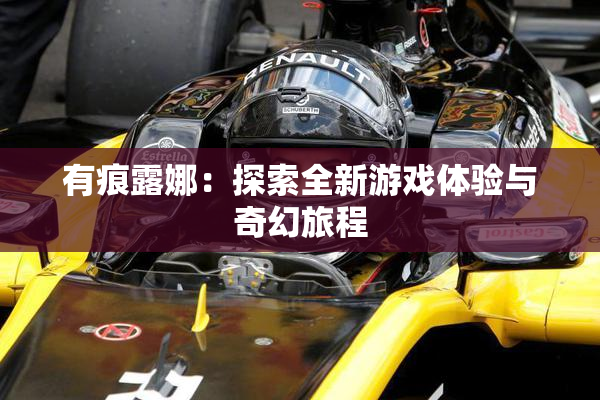 有痕露娜：探索全新游戏体验与奇幻旅程