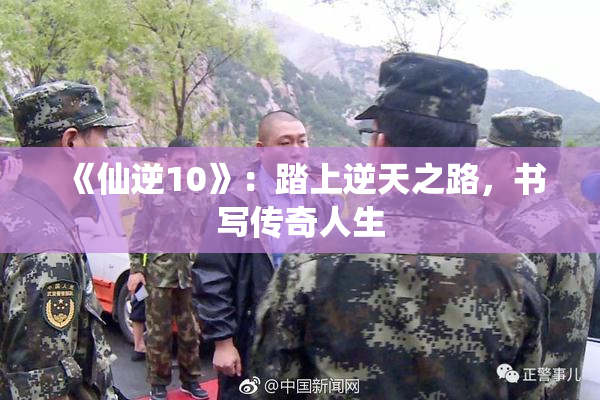 《仙逆10》：踏上逆天之路，书写传奇人生