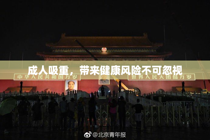 成人吸重，带来健康风险不可忽视