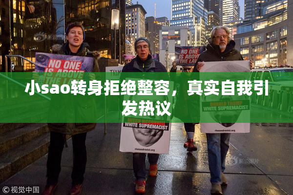 小sao转身拒绝整容，真实自我引发热议