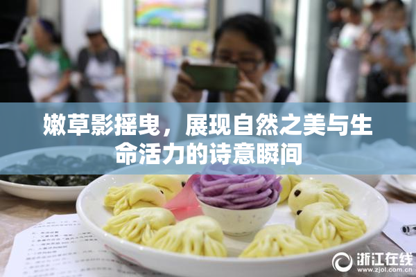 嫩草影摇曳，展现自然之美与生命活力的诗意瞬间