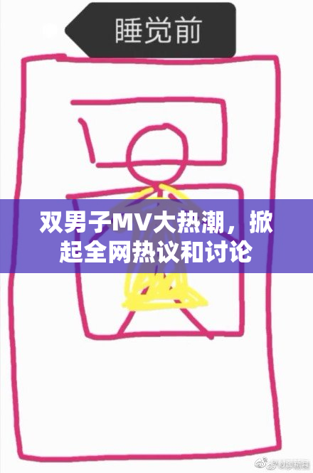 双男子MV大热潮，掀起全网热议和讨论