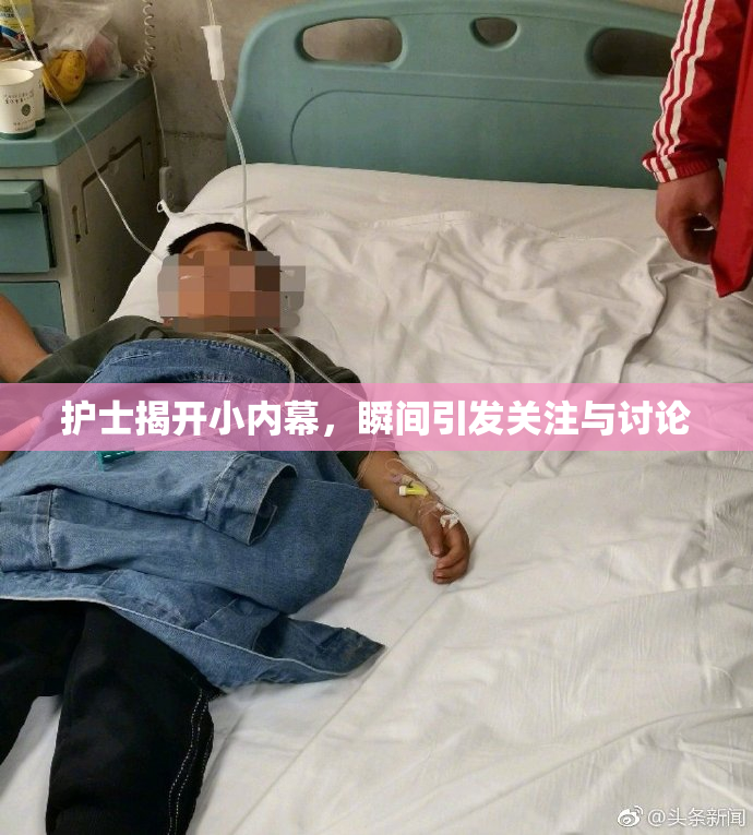 护士揭开小内幕，瞬间引发关注与讨论