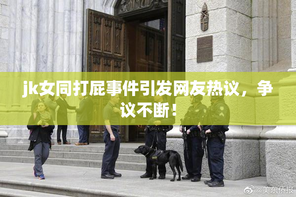 jk女同打屁事件引发网友热议，争议不断！