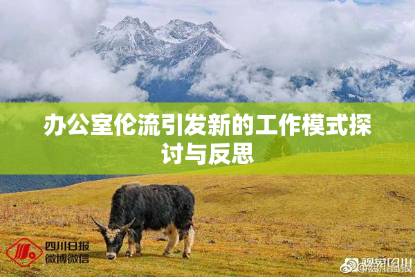 办公室伦流引发新的工作模式探讨与反思