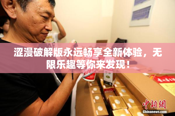涩漫破解版永远畅享全新体验，无限乐趣等你来发现！