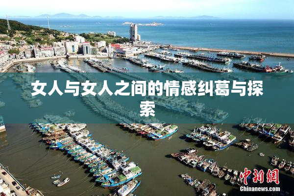 女人与女人之间的情感纠葛与探索