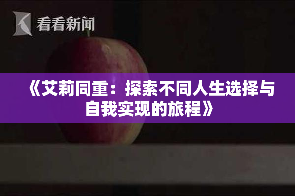 《艾莉同重：探索不同人生选择与自我实现的旅程》
