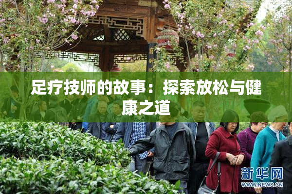 足疗技师的故事：探索放松与健康之道