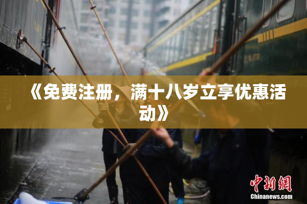 《免费注册，满十八岁立享优惠活动》