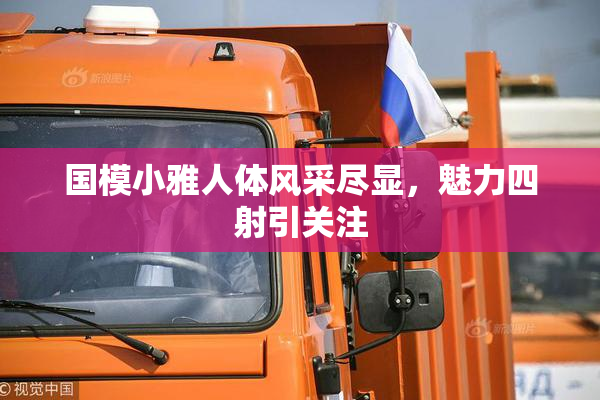 国模小雅人体风采尽显，魅力四射引关注