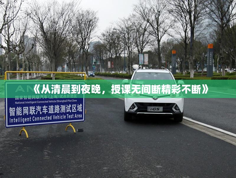 《从清晨到夜晚，授课无间断精彩不断》