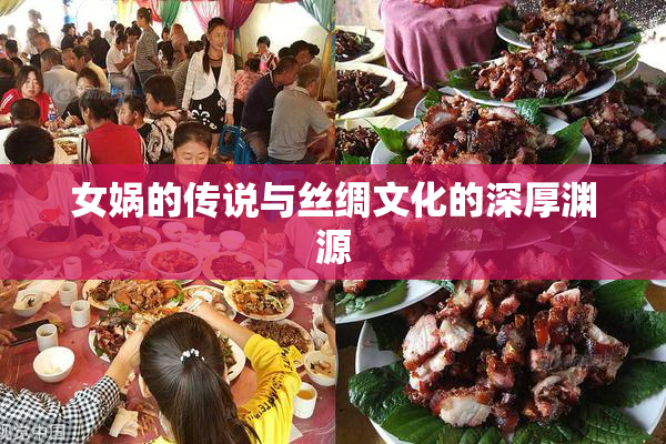 女娲的传说与丝绸文化的深厚渊源