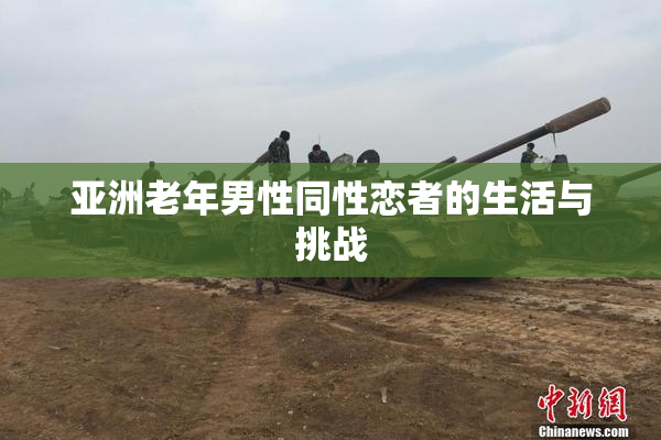 亚洲老年男性同性恋者的生活与挑战