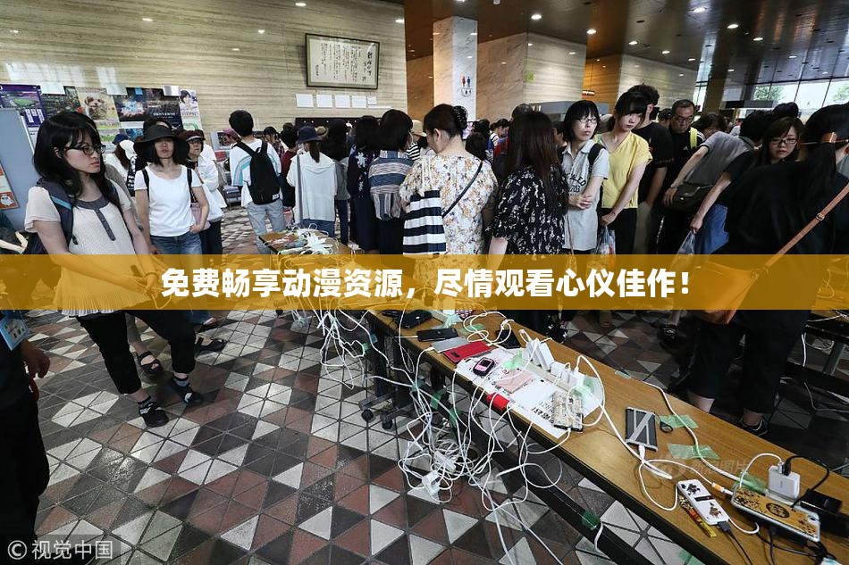 免费畅享动漫资源，尽情观看心仪佳作！