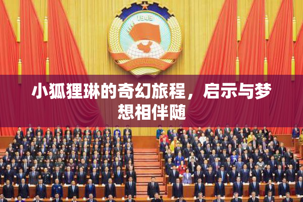 小狐狸琳的奇幻旅程，启示与梦想相伴随