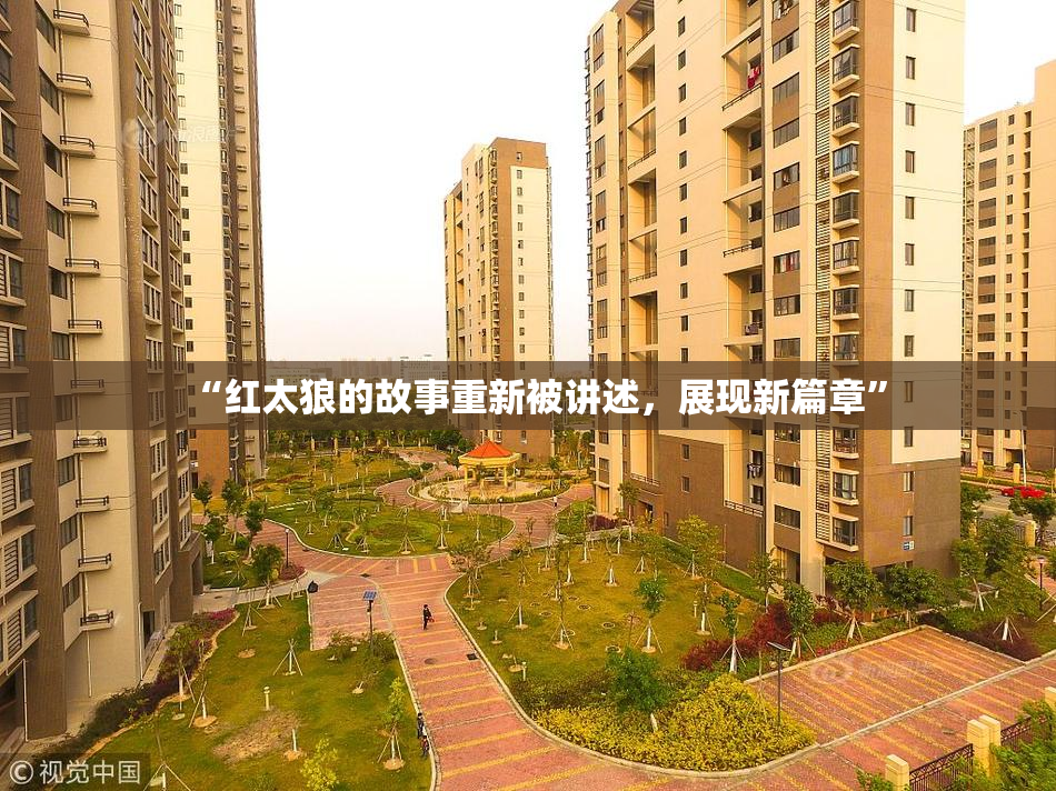 “红太狼的故事重新被讲述，展现新篇章”