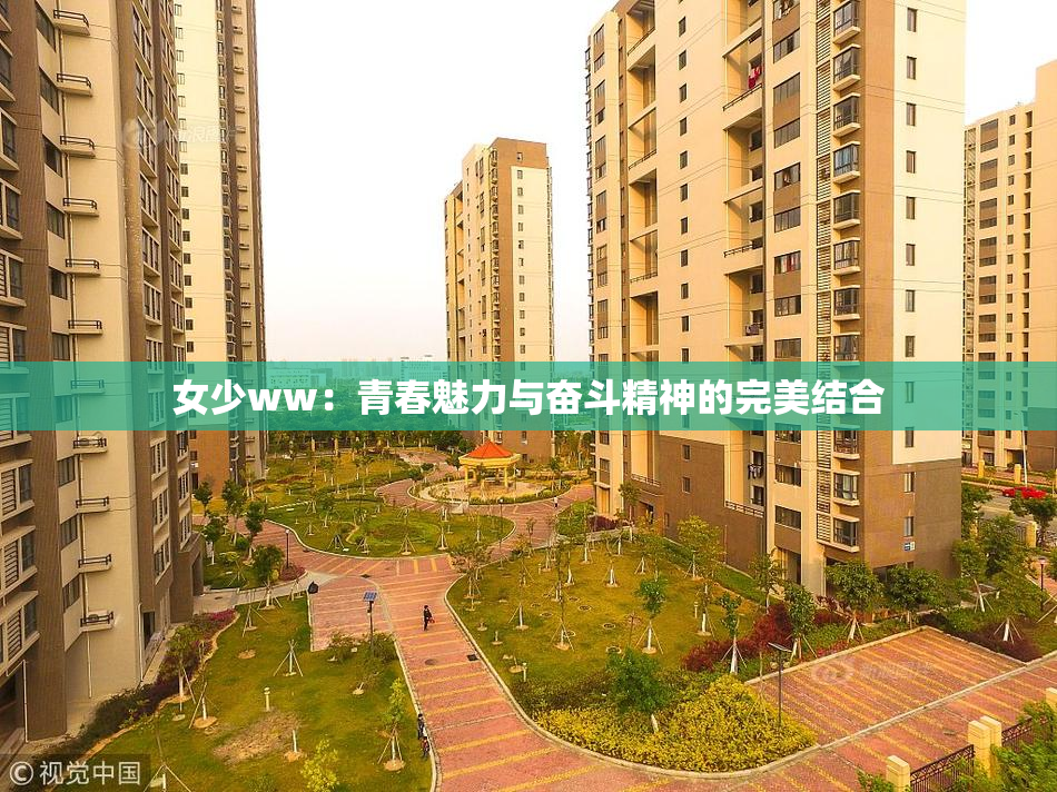 女少ww：青春魅力与奋斗精神的完美结合