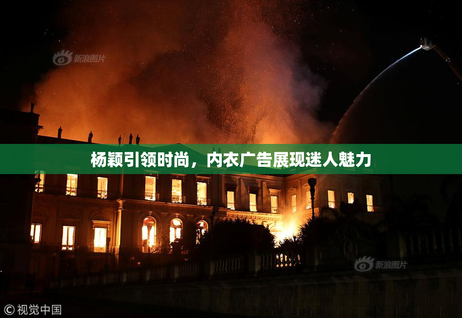 杨颖引领时尚，内衣广告展现迷人魅力