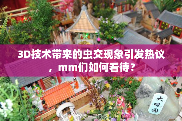 3D技术带来的虫交现象引发热议，mm们如何看待？