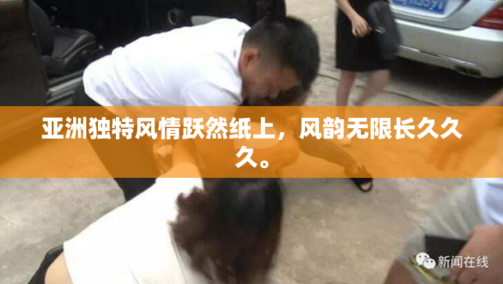 亚洲独特风情跃然纸上，风韵无限长久久久。