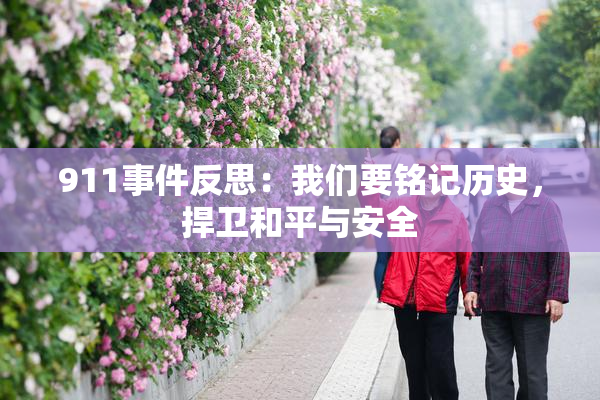 911事件反思：我们要铭记历史，捍卫和平与安全