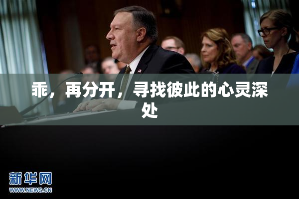 乖，再分开，寻找彼此的心灵深处