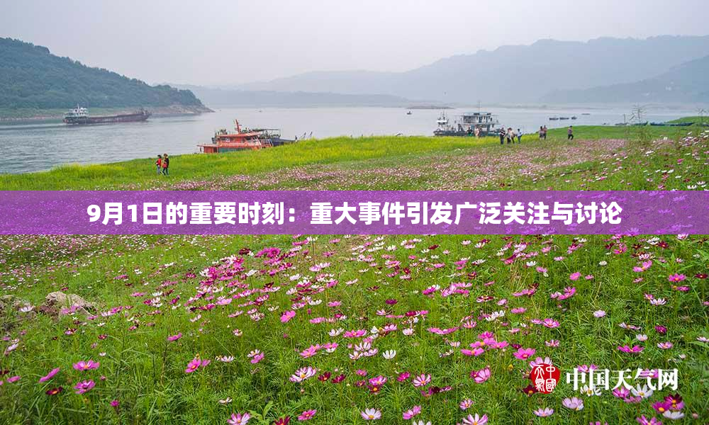9月1日的重要时刻：重大事件引发广泛关注与讨论