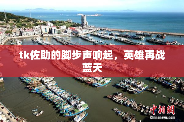 tk佐助的脚步声响起，英雄再战蓝天