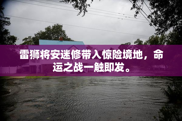 雷狮将安迷修带入惊险境地，命运之战一触即发。