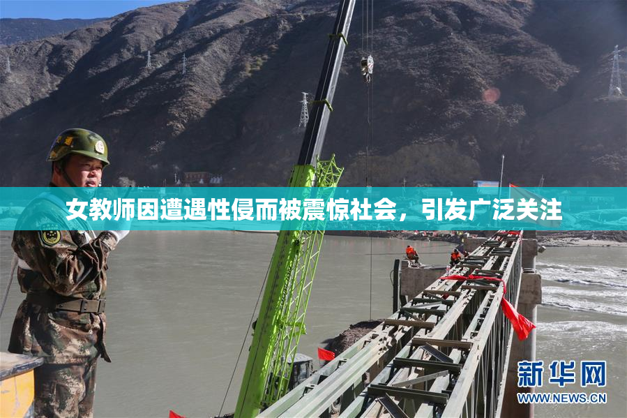 女教师因遭遇性侵而被震惊社会，引发广泛关注