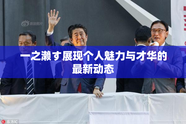 一之濑す展现个人魅力与才华的最新动态