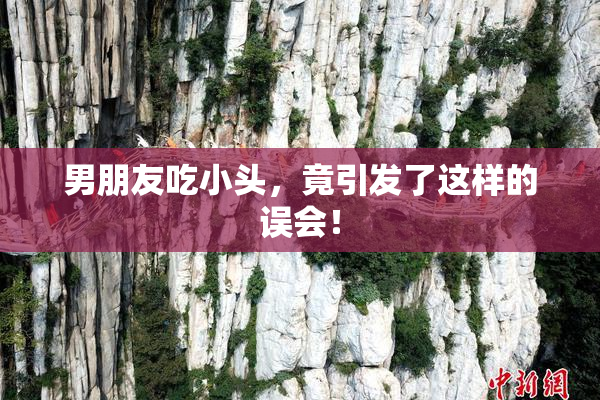 男朋友吃小头，竟引发了这样的误会！