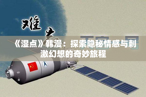 《湿点》韩漫：探索隐秘情感与刺激幻想的奇妙旅程