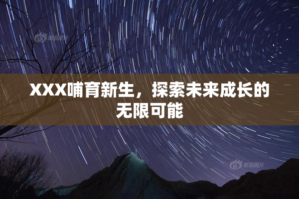 XXX哺育新生，探索未来成长的无限可能