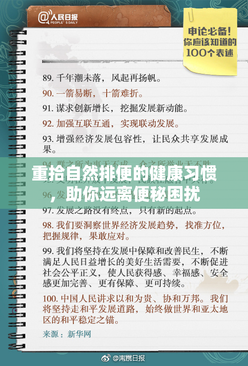 重拾自然排便的健康习惯，助你远离便秘困扰