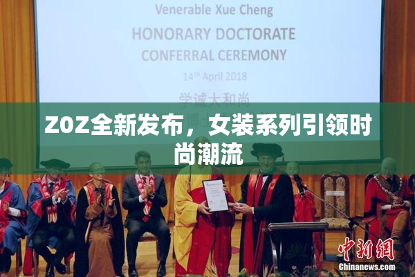 Z0Z全新发布，女装系列引领时尚潮流