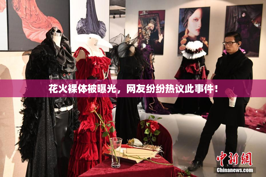花火裸体被曝光，网友纷纷热议此事件！