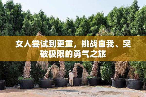 女人尝试到更重，挑战自我、突破极限的勇气之旅