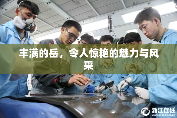丰满的岳，令人惊艳的魅力与风采