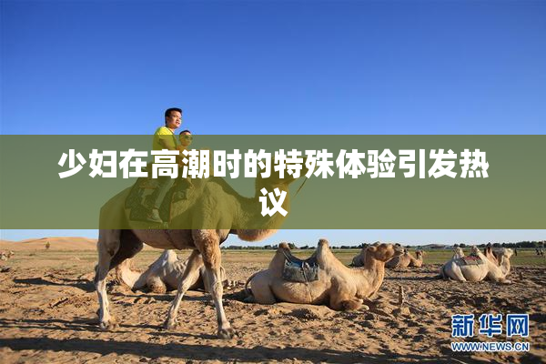 少妇在高潮时的特殊体验引发热议